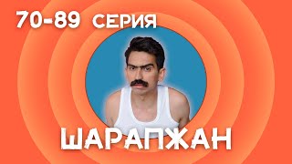 Шарапжан 70 - 89 серия