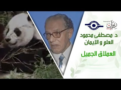 د مصطفى محمود العلم والإيمان العملاق الجميل