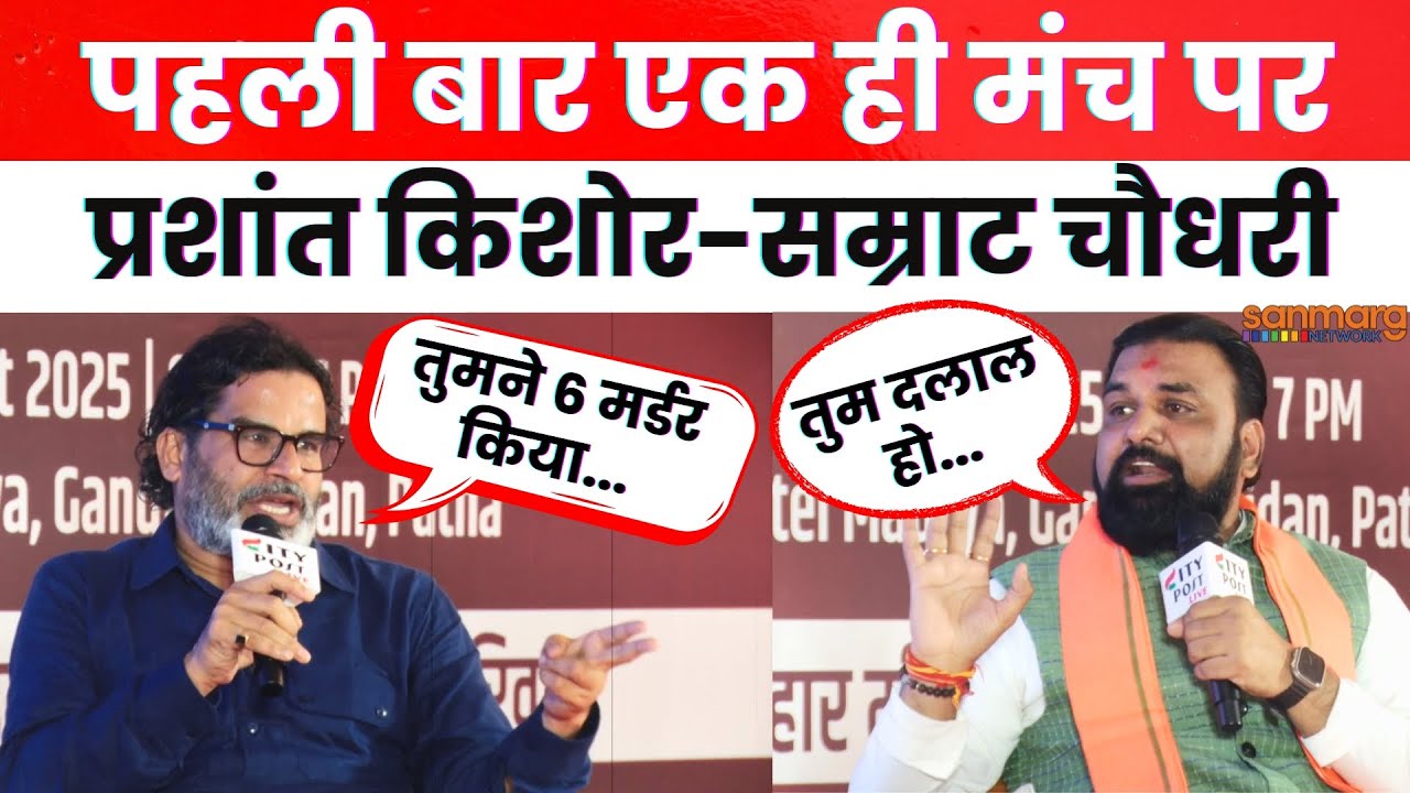Prashant Kishor vs Samrat Choudhary: मंच पर टकराए प्रशांत किशोर सम्राट चौधरी, खोला एक दूसरे का पोल!