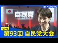 【ライブ】自民党大会　高市総理が出席（2026年4月12日午前10時～ LIVE配信）｜TBS NEWS DIG