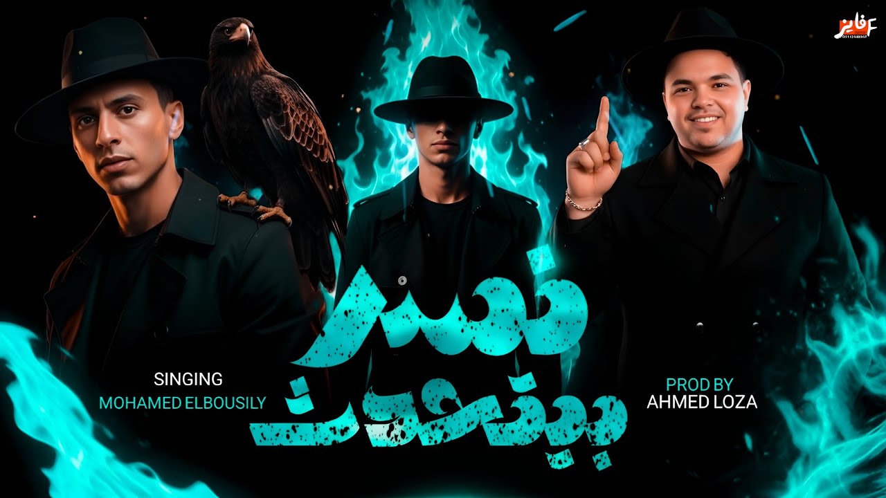 حصرياً " نسر بيتحدث " ( انا اسمي لوحده ده يالا سلطه ) محمد البصيلي - توزيع المانجر احمد لوزه 2026