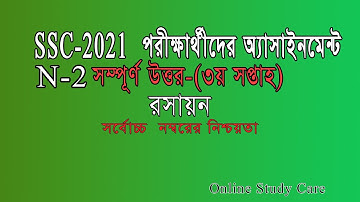 SSC 2021 assignment 3rd week || Chemistry 2 assignment 3rd Week রসায়ন 3য় সপ্তাহ অ্যাসাইনমেন্ট