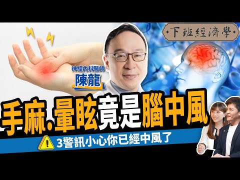 【健康】手麻、暈眩竟是腦中風？名醫教你3招自我檢測：3大前兆小心你已經中風！ft.陳龍醫師｜下班經濟學316