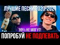 ПОПРОБУЙ НЕ ПОДПЕВАТЬ ЧЕЛЛЕНДЖ | ЛУЧШИЕ ПЕСНИ 2020-2021