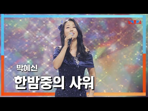 [클린자막버전] 박혜신(パクヘシン) - 한밤중의 샤워(真夜中のシャワー)｜⚡한일톱텐쇼