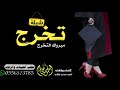 جديد شيلة تخرج باسم سميه فقط 2021 الف مبروك يا سميه جديد شيلة تهنئة اهداء للمتخرجه جديد حماسية جديد شيلة تخرج باسم سميه فقط 2021 الف مبروك يا سميه جديد شيلة تهنئة اهداء للمتخرجه جديد حماسية