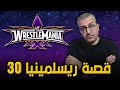 ذكريات ريسلمينيا 30  30