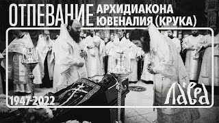 Отпевание Архидиакона Ювеналия (Крука)