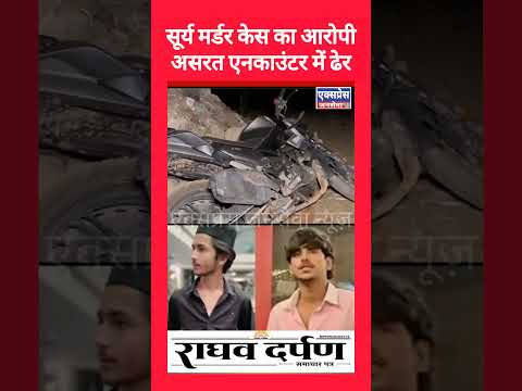 सूर्य मर्डर केस का आरोपी असरत एनकाउंटर में ढेर #Surya #Ashraf #encounter #police #RaghavDarpan