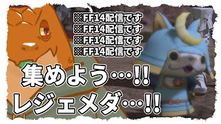 【FF14】#00-99妖怪うぉっちっちっち【尾眠 怠汰】