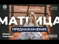 [Юлия Снеговая] Ответы на вопросы по Матрице Предназначения. Запись эфира 13 июня