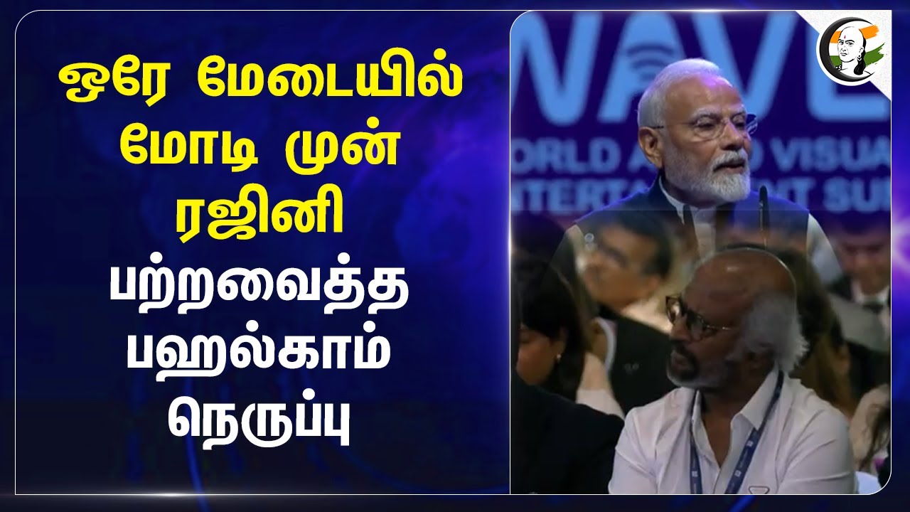 ஒரே மேடையில் Modi முன் Rajini... பற்றவைத்த Pahalgam நெருப்பு... | WAVES | India | Pakistan