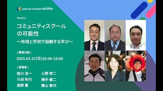 コミュニティスクールの可能性〜地域と学校で協働する学び〜【Learn by Creation NAGANO】（前川 浩一／小野 伸二／元田 和行／横手 健二／高野 薫／勝山 貴代）