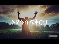 Asegid Abebe New Song IEyesus Fikirih ኢየሱስ ፍቅርህ I
