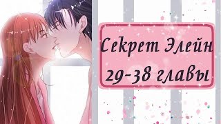 Секрет Элейн | 29 - 38 главы | Озвучка манги