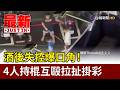 酒後失控爆口角！ 4人持棍互毆拉扯掛彩【最新快訊】
