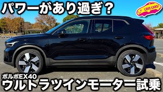 【やり過ぎ？】ボルボ EX40 ウルトラツインモーター を ラブカーズtv 河口まなぶが試乗インプレッション