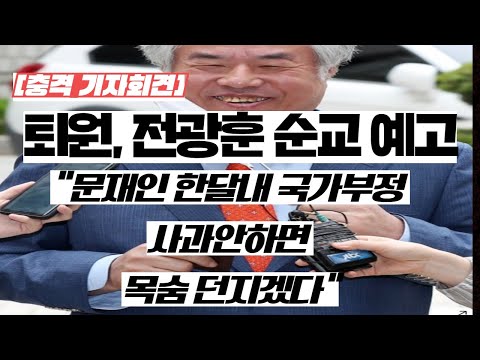 [충격]퇴원 전광훈 <strong>순교</strong> 예고, &amp;quot;문재인 국가부정 한달내 사과안하면 목숨던지겠다&amp;quot;