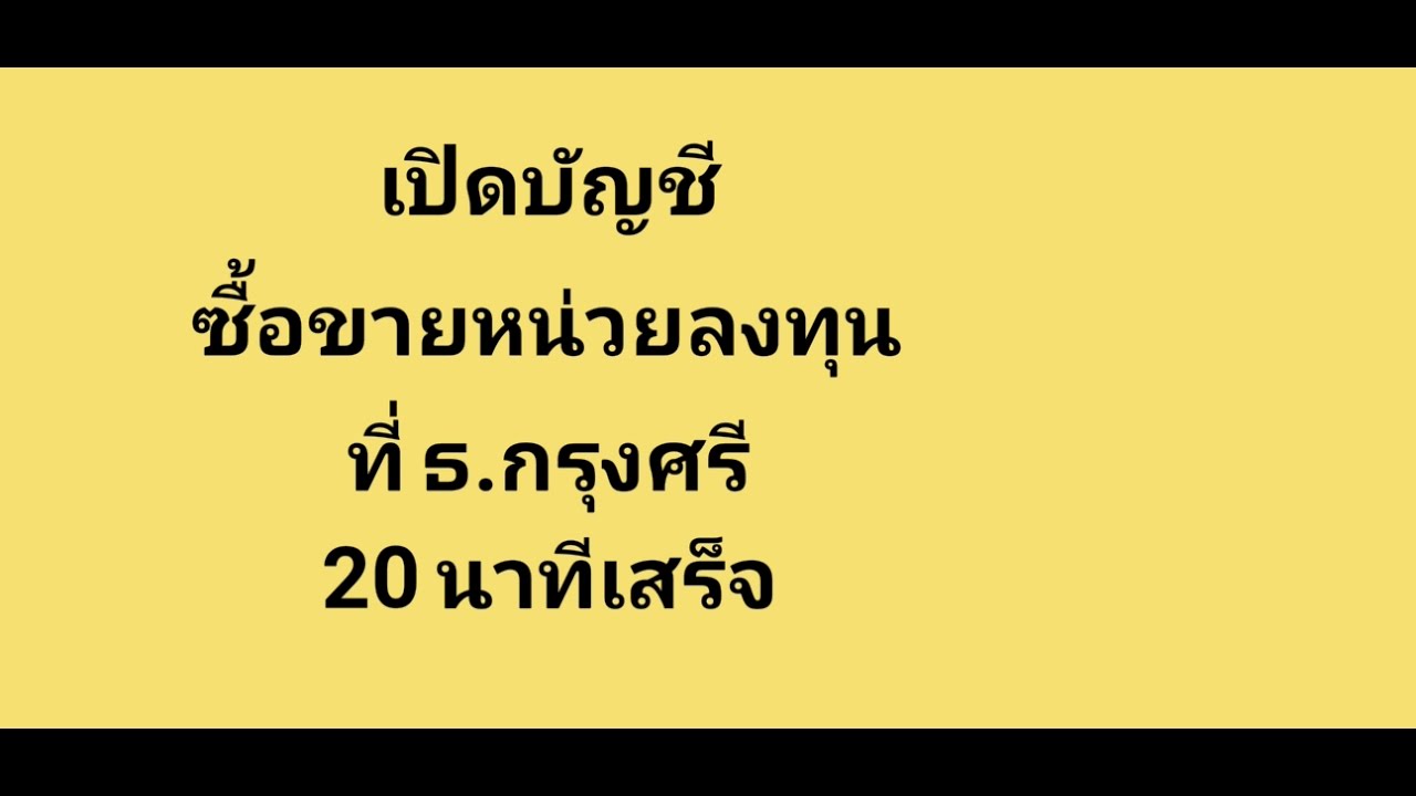 เปิดบัญชีกรุงศรี ออนไลน์  2022  3 นาทีรู้เรื่อง! บัญชีซื้อขายกองทุนกรุงศรี เปิดง่าย ซื้อขายสะดวก