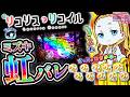 【リコリコ/虹バレ】3つのLT濃厚演出！よっしゃぁ！と意気込んだ結果...！？ eリコリス・リコイル＜ニューギン＞