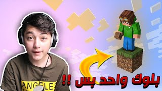 البداية على بلوك واحد بس !!! | ماينكرافت