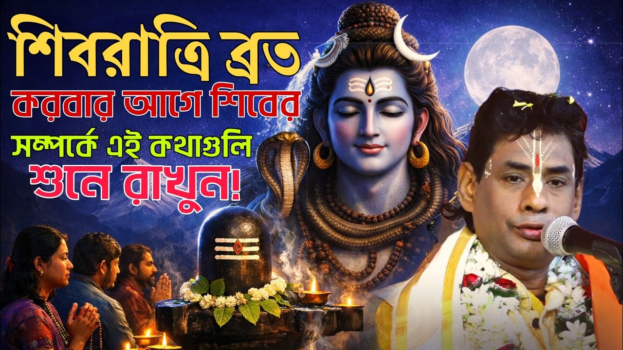 শিবরাত্রি ব্রত || করবার আগে শিবের সম্পর্কে এই কথাগুলি শুনে রাখুন || বিশ্বজিৎ খাঁড়া || kirtan 2026