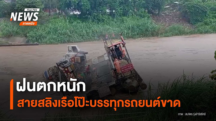 เรือโป๊ะบรรทุกรถยนต์บรรทุกสินจมน้ำเมยหลังสายสลิงขาด