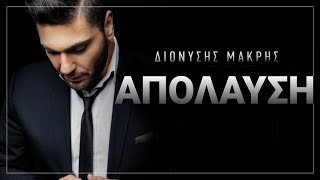 Διονύσης Μακρής/Απόλαυση (official audio video) 4k