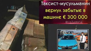 Таксист-мусульманин вернул забытые в машине € 300 000