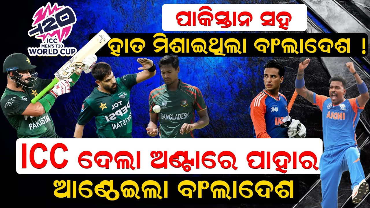 ପାକିସ୍ତାନ ସହ ହାତ ମିଶାଇଥିଲା ! ICC ଦେଲା ଅଣ୍ଟାରେ ପାହାର; ଆଣ୍ଠେଇଲା ବାଂଲାଦେଶ | News Room