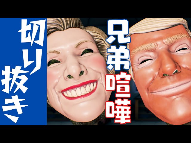 【切り抜き】兄弟は本当に仲良くゲームをプレイしました。『Hide and Shriek』のサムネイル