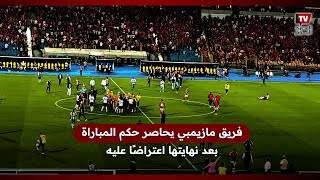 فريق مازيمبي يحاصر حكم المباراة بعد نهايتها اعتراضًا عليه