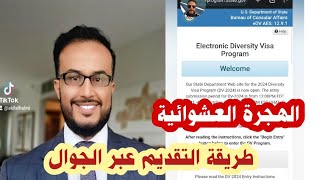 الهجرة العشوائية لأمريكا طريقة التقديم عبر التلفون الجوال مع عقيل #الهجرة_العشوائية