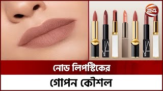 Tricks to make yourself look attractive with nod lipstick Node Lipstick | Channel 24