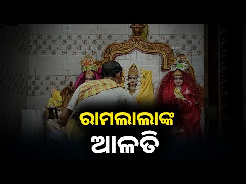 ଏଭଳି ଆଳତି ଦର୍ଶନ ଦ୍ୱାରା ଘର ପରିବାର ଉପରୁ ବିପଦ ଖଣ୍ଡନ ସହିତ ଆପଣଙ୍କ ଦିନଟି ଭଲରେ କଟିବ