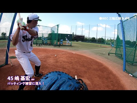 広報カメラがバッティング練習に潜入し、迫力満点の映像をお届け！第1弾は嶋基宏選手&松井聖選手！