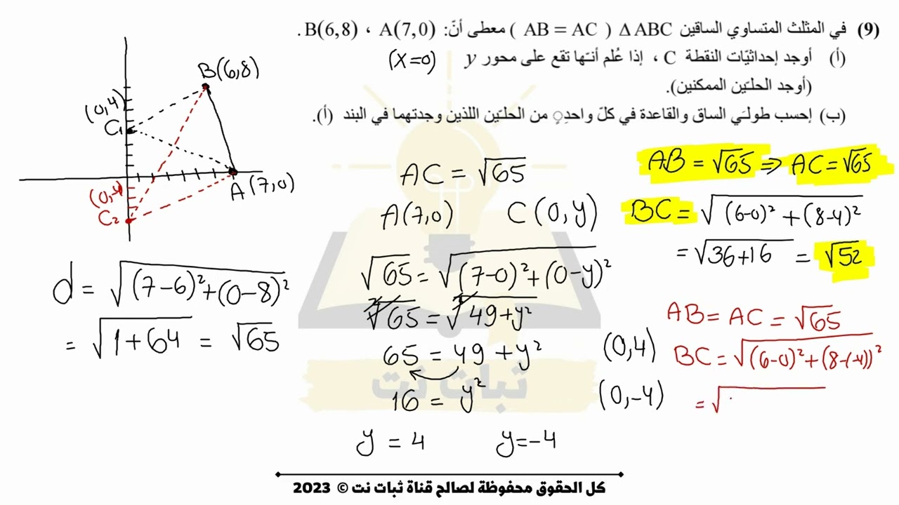 قانون البعد بين نقطتين | هندسة تحليلية | تطبيق القانون | رياضيات بجروت 3 وحدات