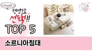 2025년 기준 소르니아침대 추천 TOP 5 리스트