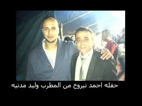 11 وليد مدنيه و زهير مدنيه الحب بيلعب بالارواح حفله احمد نيروخ 