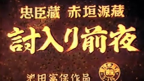 忠臣蔵 赤垣源蔵 討入り前夜 / Akagaki Genzo (1938) [カラー化 映画 フル / Colorized, Full Movie]