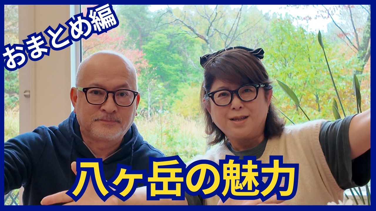 【軽井沢より快適？】２年住んでわかった八ヶ岳の意外な魅力