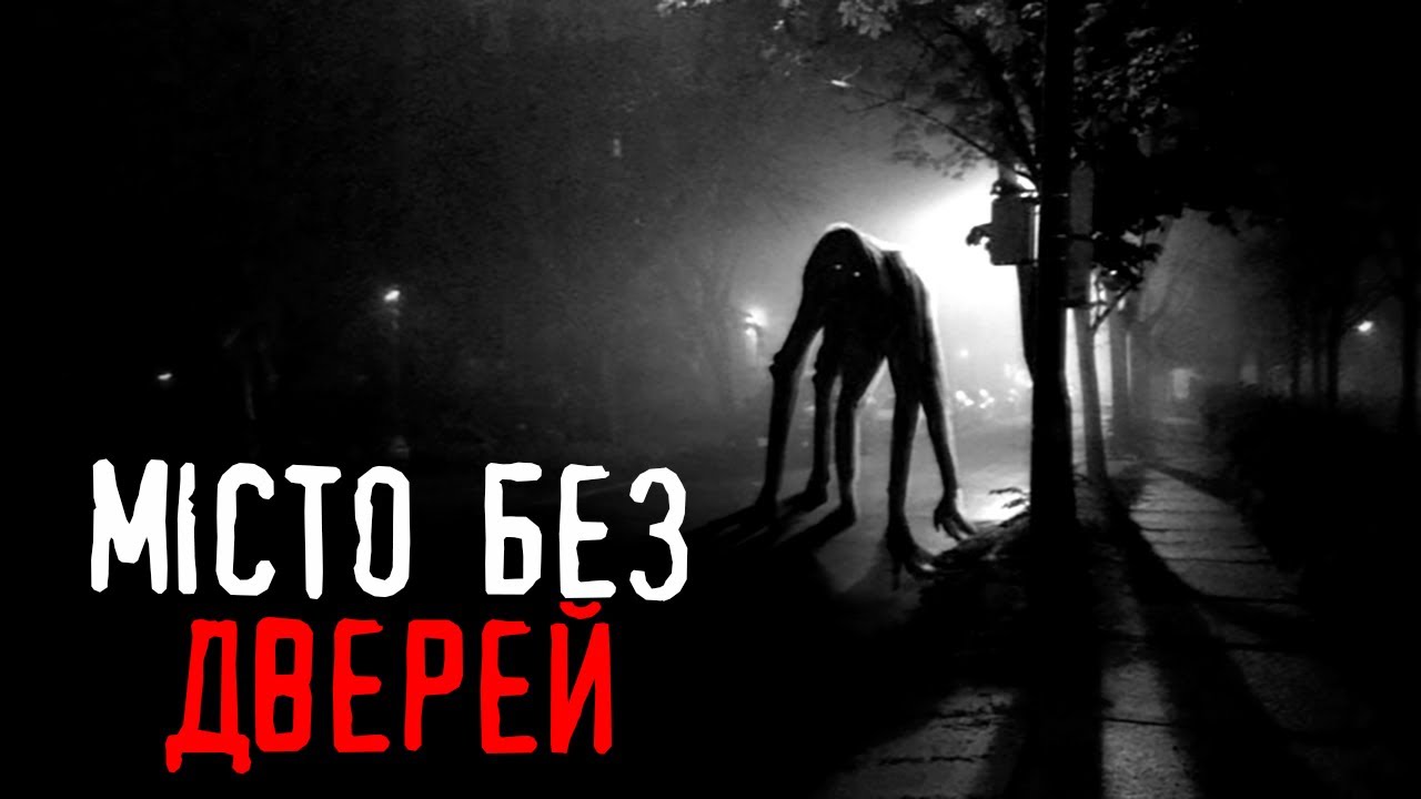 Місто без дверей /страшні історії / моторошні історії