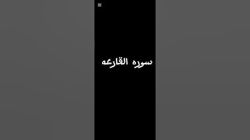 سورة القارعة #الرحمن#اكسبلور #القزابري