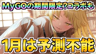 今年のバレンタイン候補にMyGOが！音沙汰がなかったあの企画が再始動か？【バンドリ ガルパ】