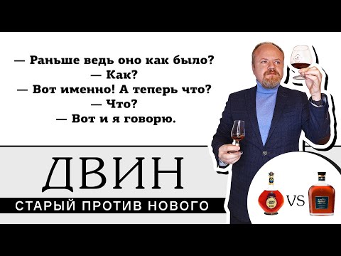 Старый коньяк Двин против нового. Настоящий старый Двин из 20 века, сокровище завода Арарат