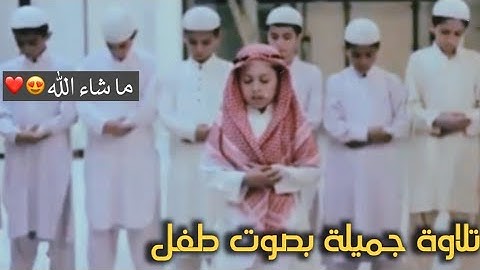 تلاوة جميلة بصوت طفل😍 من سورة طه | القارئ حافظ مدثر | Quran in a child's voice Surah Taha