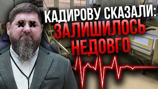 Кадырову совсем ПЛОХО СО ЗДОРОВЬЕМ! Испугался даже Путин. ПОНОМАРЕВ: в Чечне все посыпется