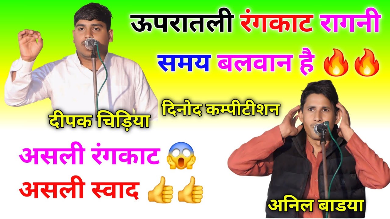 रंगकाट रागनी || दीपक चिड़िया और अनिल बाडया #rangkatragni #ragnicompetition #deepakchidiya #anilbadya