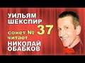 Все нисходит от тебя как благодать _Николай Обабков читает 37 сонет Уильяма Шекспира