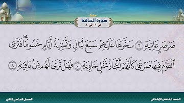 سورة الحاقة من 1 إلى 8